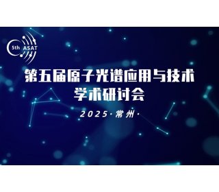 第五届原子光谱应用与技术学术研讨会