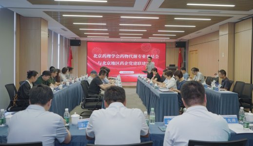 北京药理学会药物代谢专业委员会与北京地区药企党建联建活动 北京药理学会药物代谢专业委员会与北京地区药企党建联建活动