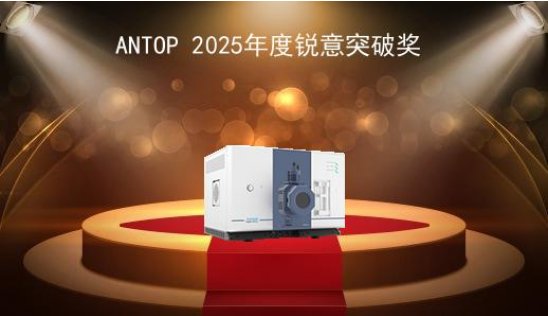 安益谱TQ9120申报 “ANTOP 2025年度锐意突破奖” 诚邀投票！