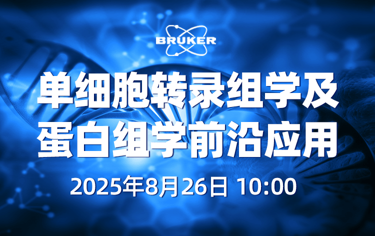 单细胞转录组学及蛋白组学前沿应用